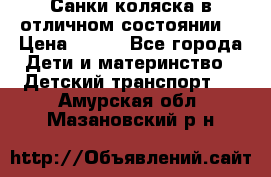 Санки-коляска в отличном состоянии  › Цена ­ 500 - Все города Дети и материнство » Детский транспорт   . Амурская обл.,Мазановский р-н